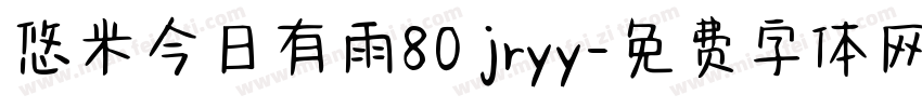 悠米今日有雨80 jryy字体转换